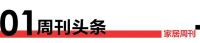 家居周刊 | 两大《规范》；2月BHI微跌；68批次家电不合格；姚良松蝉联家居首富；多家防