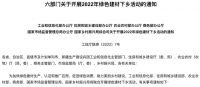 绿而美 国家六部门联合部署2022年绿色建材下乡活动
