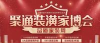 家装快讯| 聚通开启品质家装季 “匠心”品质，筑美好生活