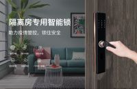 紫光安芯推出隔离智能门锁解决方案，服务疫情防控新政策