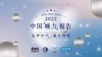 《2022中国睡力报告》首发 构建国人睡力模型助力实现“中国梦”