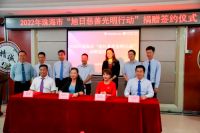 陶卫快讯|2022年珠海市旭日慈善光明行动捐赠签约仪式成功举行