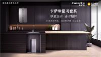 家庭用水问题多？卡萨帝星河套系上市破沐浴、饮水之痛