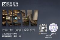 倒计时3天 | 锁定巴里巴特直播间,新品来袭
