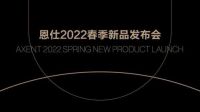 陶卫快讯 | 重新定义新一代智能坐便器，恩仕AXENT.META正式发布