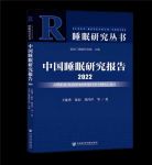 深耕睡眠研究10年，喜临门这份报告是行业唯一