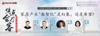 ​“数智化”在家居行业如何落地?听维意、箭牌、酷家乐说!