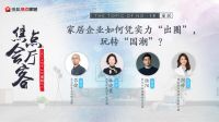 林氏木业x大自然家居x格莱斯:产品力是核心,原创设计助力国货