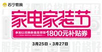 家装快讯 | 广东苏宁易购重磅推出家电家装节