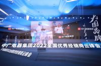舒适家居快讯｜中广电器集团2022全国优秀经销商云峰会圆满召开