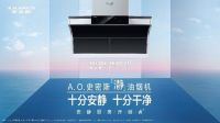 A.O.史密斯「瀞」油烟机：无烟无噪音 厨房新体验