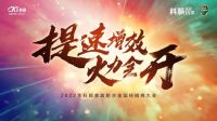 科顺家庭防水2022年全国经销商大会顺利召开！