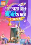 卖场快讯|空间+色彩“装”点理想生活自留地 百安居2022家装设计潮流发布