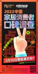倒计时1日 |「中国好家居 消费者口碑调查」3月30日邀您打分！