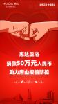 河北唐山：惠达卫浴捐款50万元人民币，助力疫情防控