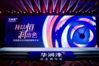 持以恒，润出色 | 2022年华润漆全国经销商大会圆满举行