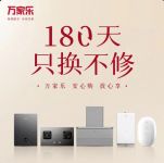 万家乐再加码售后福利， 推“180天只换不修”服务