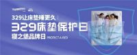 3.29寝之堡床垫保护日|守护千万家庭，成就美好生活