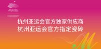 蒙娜丽莎瓷砖成为亚运官方指定品牌 聚焦企业力量展现中国品牌魅力