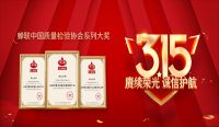 品质315 · 福庆家居产品再获全国质量检验三项大奖