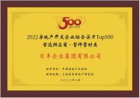 日丰集团入选2022房地产开发企业综合实力TOP500管材管件类首选供应商