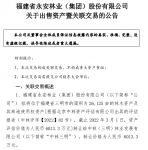 快讯 | 永安林业拟以6013.3万出售一林木资产