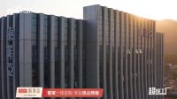 《超级工厂》实力点赞索菲亚的环保实力