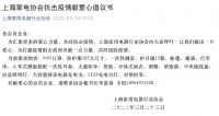 家电快讯| 上海家电协会发布抗击疫情献爱心倡议书