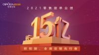 零售接单业绩连续突破10亿、15亿大关，欧铂丽到底凭什么？