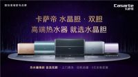 独立双胆和普通双胆有何区别？卡萨帝：加热快、水量大