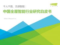 艾瑞联合Aqara绿米发布国内首个全屋智能行业白皮书 竞争将回归至服务本身