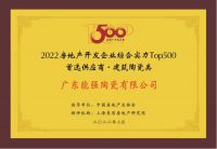 陶卫快讯|能强荣膺2022房地产开发企业“TOP500首选供应商”