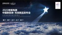家电快讯|老板电器高起点入局集成灶：全方位性能突破，塑造集成灶市场全新格局