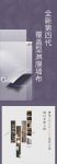 【领绣·菁华】全新第四代菁华墙布，做懂你的“菁”装家