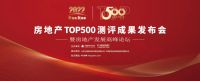 2022中国房地产开发企业综合实力TOP500首选品牌报告发布，马可波罗瓷砖首选率连续八年