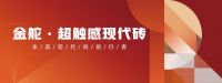陶瓷十大品牌金舵：新品来袭，领航时代质美新风潮