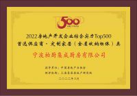 柏厨家居入选2022房地产开发企业综合实力Top500首选供应商-定制家居（全屋收纳柜体类...