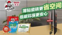 “碳”为观止！这样贴砖，更低碳环保！