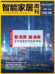 智能周刊|艾瑞联合Aqara发布国内首个全屋智能行业白皮书；硅动力完成千万融资；如影智能入...