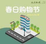 卖场快讯|建配龙开启春日购物节