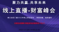首战告捷！【聚力共赢.共享未来】线上直播财富峰会圆满结束！-德兰诗尼门窗