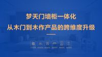 梦天门墙柜一体化，传承木作基因打开新局面