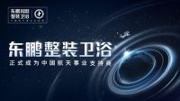 陶卫快讯 | 东鹏整装卫浴正式成为中国航天事业支持商
