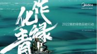 实现端到端全链路绿色闭环 美的创新家电“收旧+换新”数字化通道