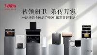 厨卫产业结构换挡期：万家乐抓市场风口 以服务取信于人