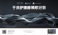 持续引领干洗护理时代！COLMO携手江南大学、中国纺织人才交流培训中心达成干洗护理战略合作