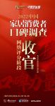 《2022中国家居消费者口碑调查》网络评分阶段收官，专业评审启动在即！