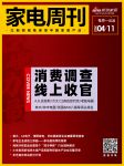 家电周刊㉕|消费调查线上收官；家电企业战疫三部；东芝股东否决拆分计划曲；