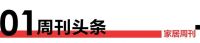 家居周刊 | 佳诺威冲击IPO；家居服务业规模2.56万亿；电热水器不合格发现率14.6%
