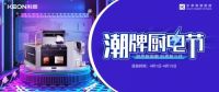 十大品牌科恩集成灶潮牌厨电节，满3000减300，优惠享不停！